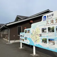 道の駅 三滝堂の写真・動画_image_1484578