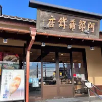（株）阿部蒲鉾店 松島寺町店の写真・動画_image_1490649