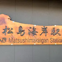 松島海岸駅の写真・動画_image_1490655