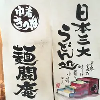 麺闘庵の写真・動画_image_149900