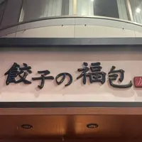 餃子の福包 新宿店の写真・動画_image_1520706