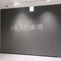 HKT48劇場の写真・動画_image_1560969