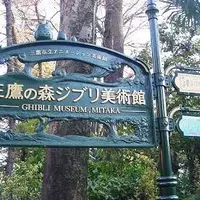 三鷹の森ジブリ美術館の写真・動画_image_157268