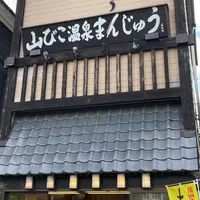温泉まんじゅう山びこの写真・動画_image_1574211