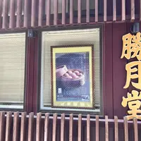 勝月堂の写真・動画_image_1605202