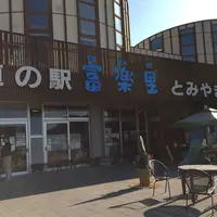道の駅富楽里とみやまの写真・動画_image_161038