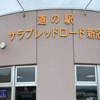 道の駅 サラブレッドロード新冠の写真・動画_image_1612009