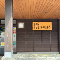 ユートピア知床道の駅うとろ・シリエトク売店の写真・動画_image_1615313