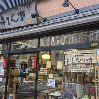 みりん堂の写真・動画_image_1623393