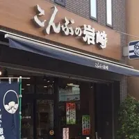 （株）こんぶの岩崎の写真・動画_image_1623395