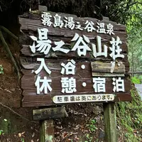 霧島湯之谷山荘の写真・動画_image_1623480