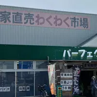 農家直売わくわく市場 パーフェクトの写真・動画_image_1624120