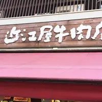 株式会社近江屋牛肉店の写真・動画_image_164202