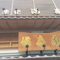 うなぎ 満寿家 新館の写真・動画_image_165877