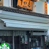 すや亀善光寺店の写真・動画_image_1662081