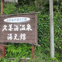 久美浜温泉 湯元館の写真・動画_image_1672353