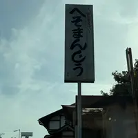 へそまんじゅう総本舗の写真・動画_image_1706642