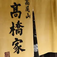 髙橋家の写真・動画_image_1719003
