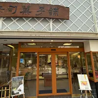 （有）赤司菓子舗の写真・動画_image_1734822