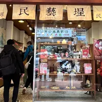 民藝埕(ミンイーチョン)の写真・動画_image_1745031