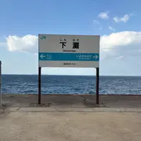 下灘駅の写真・動画_image_1750038