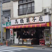 高橋菓子店の写真・動画_image_176155