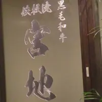超熟成黒毛和牛 鉄板焼 宮地 銀座本店の写真・動画_image_177524