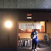 千代の湯の写真・動画_image_178782