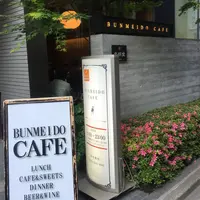 BUNMEIDO CAFEの写真・動画_image_179389