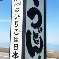 上戸うどん店の写真・動画_image_179640