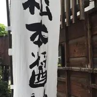 松本醤油商店の写真・動画_image_181535