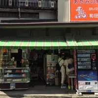 和田たばこ店の写真・動画_image_183768
