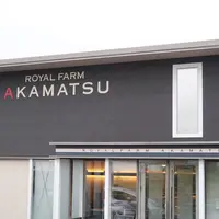 ロイヤルファームアカマツの写真・動画_image_185847