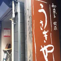 うさぎや 菓子店の写真・動画_image_187532