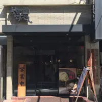 つけ麺屋 やすべえ 水道橋店の写真・動画_image_189077