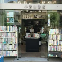 小宮山書店の写真・動画_image_189086
