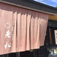 老松 嵐山店の写真・動画_image_190140