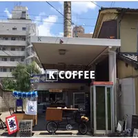 K coffeeの写真・動画_image_192015