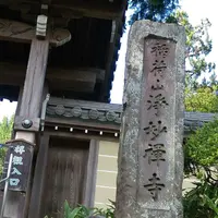 浄妙寺の写真・動画_image_193204