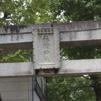 秋葉稲荷神社の写真・動画_image_198489