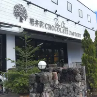 Bon Okawa 軽井沢チョコレートファクトリーの写真・動画_image_201676