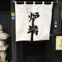 炉端のぬる燗 佐藤の写真・動画_image_204398