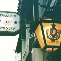 フランソア喫茶室 （Salon de the FRANCOIS） の写真・動画_image_213732