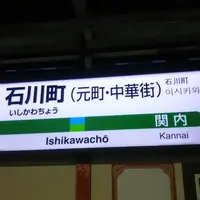 石川町駅の写真・動画_image_217539