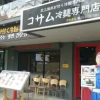 コサム冷麺専門店の写真・動画_image_227160