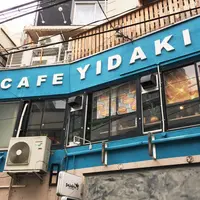 イダキ(YIDAKI)CAFEの写真・動画_image_233548