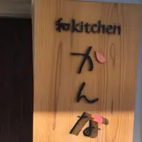 和kitchenかんなの写真・動画_image_233752
