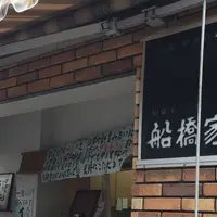 船橋家の写真・動画_image_239144