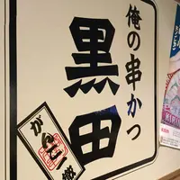 俺の串かつ黒田 浜松南口駅前店の写真・動画_image_259181