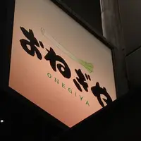 おねぎや離屋 新宿店の写真・動画_image_259708